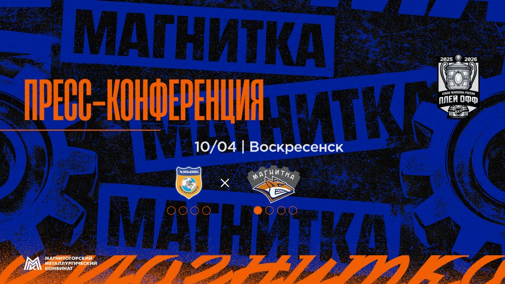 Пресс-конференция после матча «Магнитка» - «Химик»